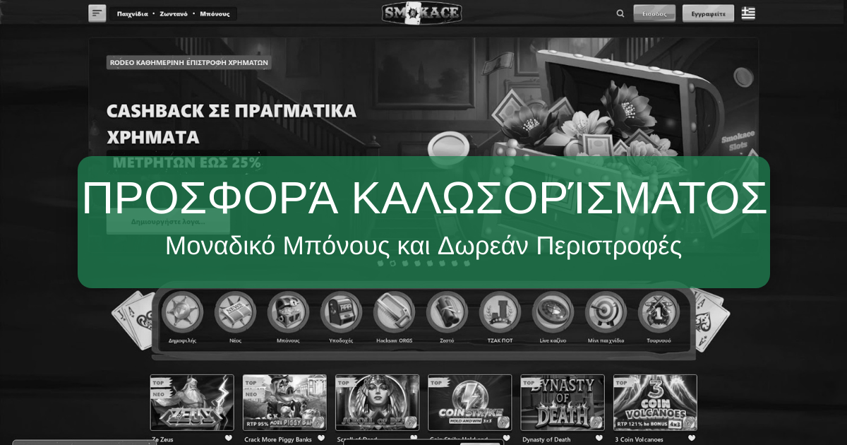 SmokAce Casino: Επίσημη Ιστοσελίδα με 200€ Μπόνους στην Κύπρο